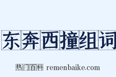 东奔西撞组词是什么意思的图片